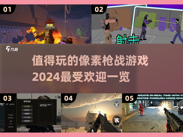 🔥2024超热门像素枪战游戏推荐💥玩了就停不下来！截图1