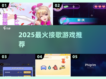 🎵2025最火接歌游戏TOP榜🔥截图1