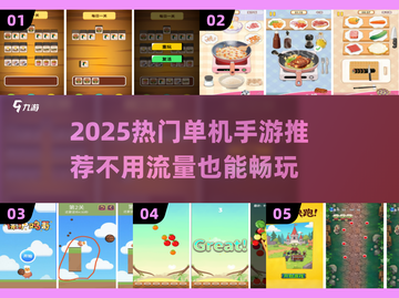 🔥2025爆款单机手游推荐！无需流量也能爽玩截图1