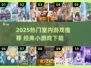 🔥2025热门室内游戏大揭秘！🎮宅家也能嗨翻天💥