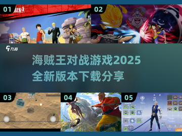 🔥2025必玩！海贼王对战游戏下载分享💎截图1