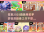 2025超🔥单机手游大全，画面美到窒息！💥