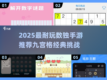 🔥2025耐玩数独手游TOP榜💥截图1