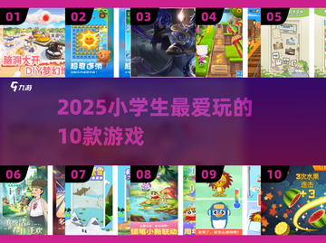 🔥小学生必玩10大游戏2025💥截图1