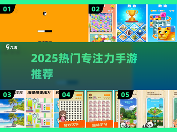 🔥2025最火专注力手游排行榜🎮轻松提升注意力！截图1