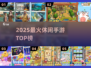 🔥2025最火休闲手游TOP榜💥