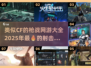 🔥2025必玩！类CF枪战网游合集💥