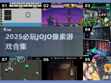 🎮2025必玩JOJO像素游戏合集！🔥截图1