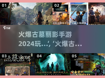 🔥2024必玩！超🔥古墓丽影手游大盘点👇截图1