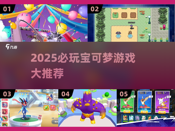 🔥2025必玩宝可梦游戏推荐！🎮截图1