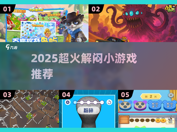 2025超火解闷小游戏🔥轻松打发时间🎮截图1