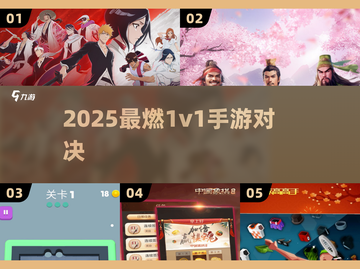 🔥2025最燃1v1手游对决💥截图1
