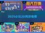 🔥2025必玩2D网游TOP榜🎮