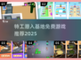 🎮特工潜入基地！免费单机游戏推荐2025🔥