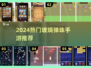 2024超火玻璃弹珠手游🔥你玩过吗？🎮