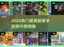 🔥2025武侠割草手游TOP榜💥快来看看你玩过几个？🎮