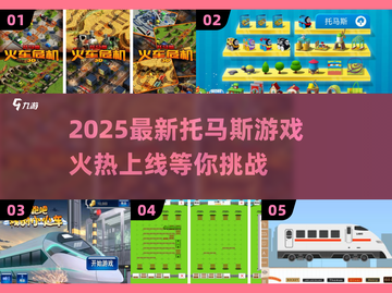 🔥2025超火托马斯游戏下载来袭！🚀截图1