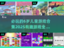 2025必玩🔥6岁儿童游戏合集🎉