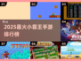 🎮2025最火小霸王手游TOP榜🔥