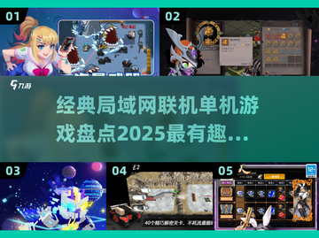 🔥2025必玩！经典局域网联机单机游戏大盘点🎮截图1