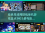 🔥2025必玩！经典局域网联机单机游戏大盘点🎮