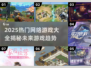 🔥2025最火网络游戏大全，玩家狂热推荐！🎮