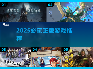 🔥2025必玩正版神作盘点🎮截图1