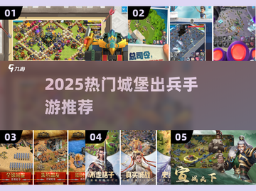 🔥城堡攻防大战！2025最燃出兵手游排行榜来袭👑截图1