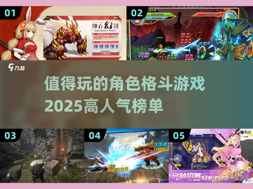 🔥2025最值得玩的角色格斗游戏大盘点！💥截图1