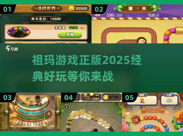 🔥祖玛游戏2025正版下载链接分享🎉截图1