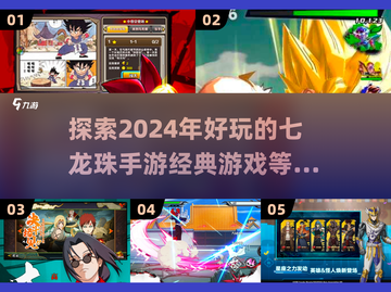 🔥2024必玩的七龙珠手游大揭秘！Dragon Ball粉丝速来集合⭐截图1