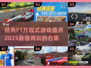 🚨2025必玩！经典F1方程式游戏大揭秘🎉