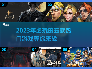 2023必玩🔥五款超好玩游戏推荐🎮截图1