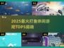 2025超火打鱼游戏TOP5🔥轻松休闲必备！🎮