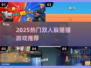 🔥2025最火双人躲猫猫游戏合集🎮