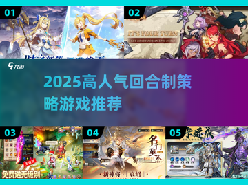 🔥2025高人气回合制策略游戏大汇总🎮截图1