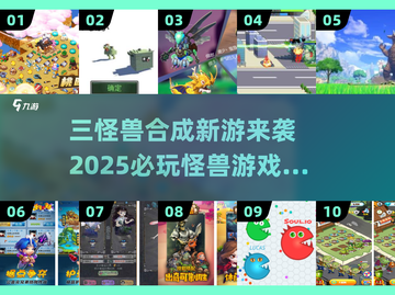 🔥三怪兽合成新游曝光！2025必玩怪兽游戏下载来袭💥👾🎮截图1