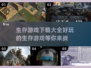 🔥2022超好玩生存游戏推荐下载🔗