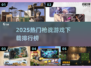 🔥2025枪战游戏TOP榜💥🎮高燃射击等你来战！
