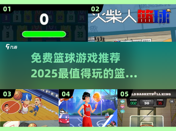 🏀2025最🔥篮球游戏推荐，免费玩到停不下来！截图1