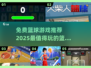 🏀2025最🔥篮球游戏推荐，免费玩到停不下来！