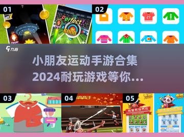 小朋友运动手游合集2024🔥超耐玩清单来啦！截图1