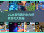🔥2025最上头的融合怪物游戏合集💥🎮