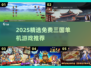 🔥2025必玩！免费三国单机游戏全推荐🎮