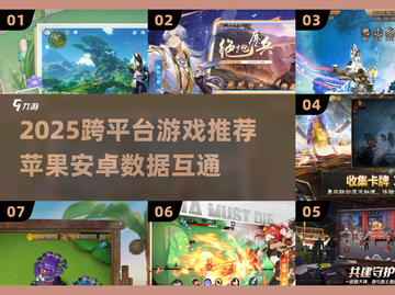 🎮2025跨系统游戏合集！苹果安卓数据互通🔥截图1
