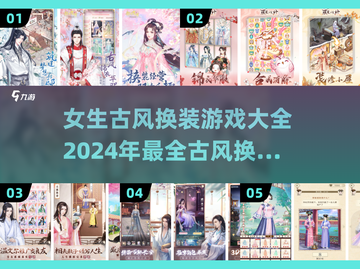 古风换装游戏推荐💖2024必玩🔥截图1