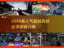 🔥2025高人气超拟真射击手游TOP榜来袭！🎮💥