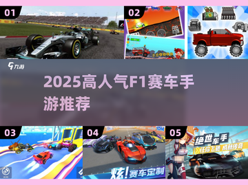 🔥2025高人气F1赛车手游推荐，极速狂飙体验！🏎截图1