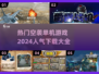 🔥2024必玩空袭单机游戏下载大全💥