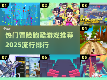 🔥2025最热门冒险跑酷游戏排行榜✨截图1